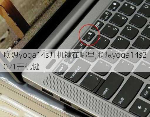 联想yoga14s开机键在哪里,联想yoga14s2021开机键