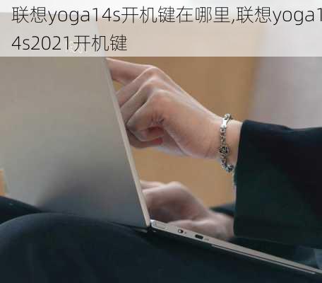 联想yoga14s开机键在哪里,联想yoga14s2021开机键