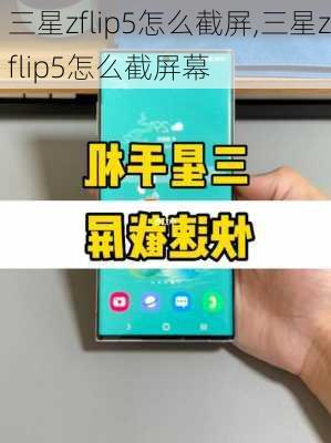 三星zflip5怎么截屏,三星zflip5怎么截屏幕