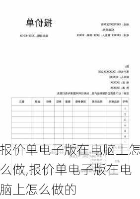 报价单电子版在电脑上怎么做,报价单电子版在电脑上怎么做的