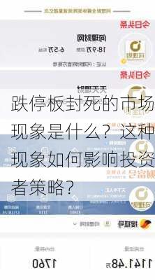 跌停板封死的市场现象是什么？这种现象如何影响投资者策略？