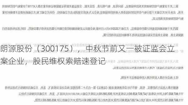 朗源股份（300175），中秋节前又一被证监会立案企业，股民维权索赔速登记