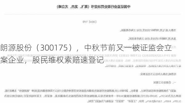 朗源股份（300175），中秋节前又一被证监会立案企业，股民维权索赔速登记