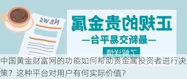 中国黄金财富网的功能如何帮助贵金属投资者进行决策？这种平台对用户有何实际价值？