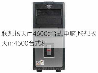 联想扬天m4600c台式电脑,联想扬天m4600台式机