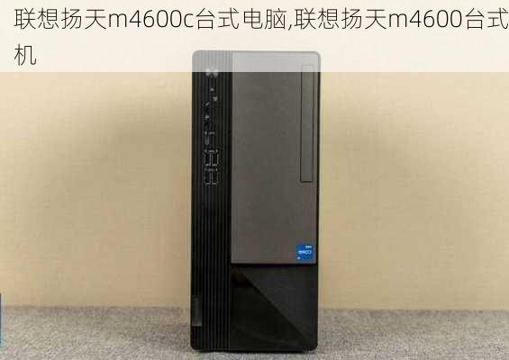 联想扬天m4600c台式电脑,联想扬天m4600台式机