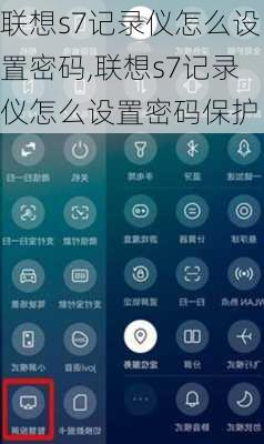 联想s7记录仪怎么设置密码,联想s7记录仪怎么设置密码保护