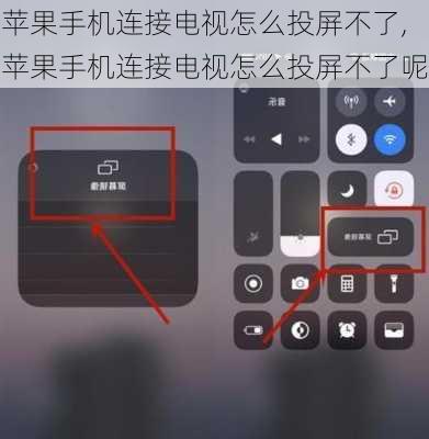 苹果手机连接电视怎么投屏不了,苹果手机连接电视怎么投屏不了呢