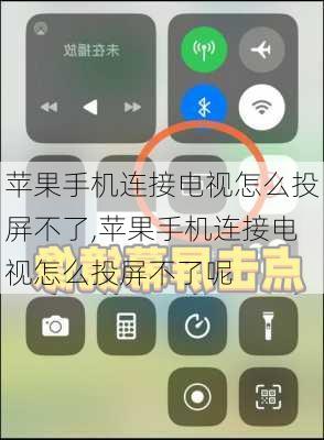 苹果手机连接电视怎么投屏不了,苹果手机连接电视怎么投屏不了呢