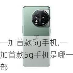 一加首款5g手机,一加首款5g手机是哪一部