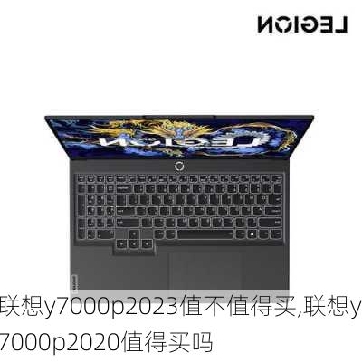 联想y7000p2023值不值得买,联想y7000p2020值得买吗