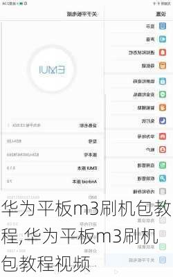 华为平板m3刷机包教程,华为平板m3刷机包教程视频