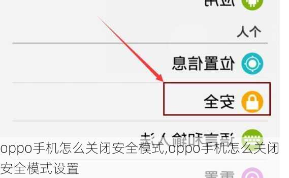 oppo手机怎么关闭安全模式,oppo手机怎么关闭安全模式设置