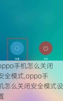 oppo手机怎么关闭安全模式,oppo手机怎么关闭安全模式设置