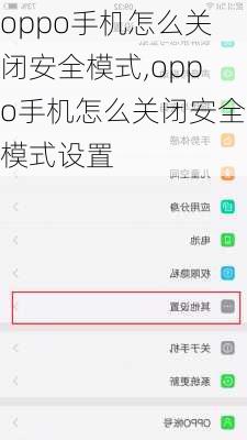 oppo手机怎么关闭安全模式,oppo手机怎么关闭安全模式设置