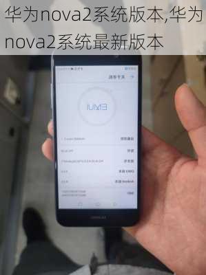 华为nova2系统版本,华为nova2系统最新版本