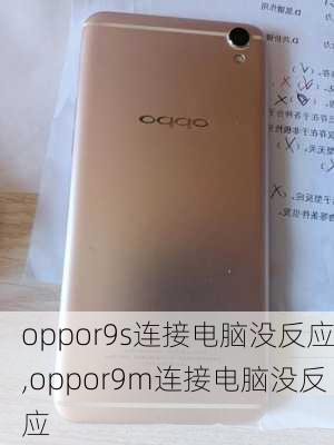 oppor9s连接电脑没反应,oppor9m连接电脑没反应