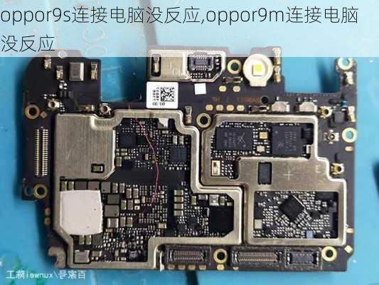 oppor9s连接电脑没反应,oppor9m连接电脑没反应