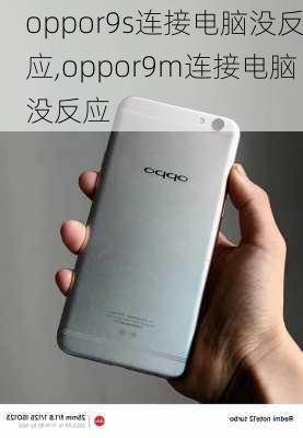 oppor9s连接电脑没反应,oppor9m连接电脑没反应