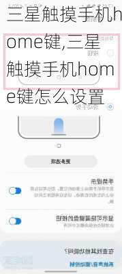 三星触摸手机home键,三星触摸手机home键怎么设置