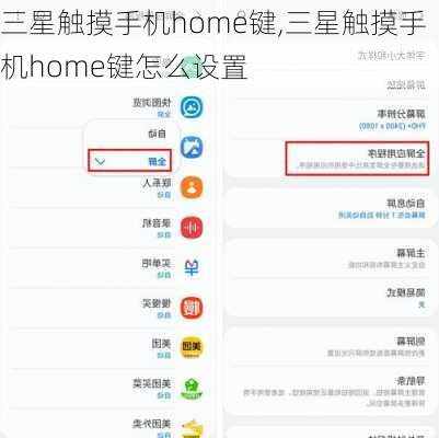 三星触摸手机home键,三星触摸手机home键怎么设置