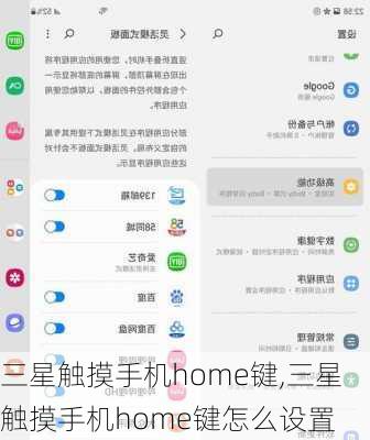 三星触摸手机home键,三星触摸手机home键怎么设置