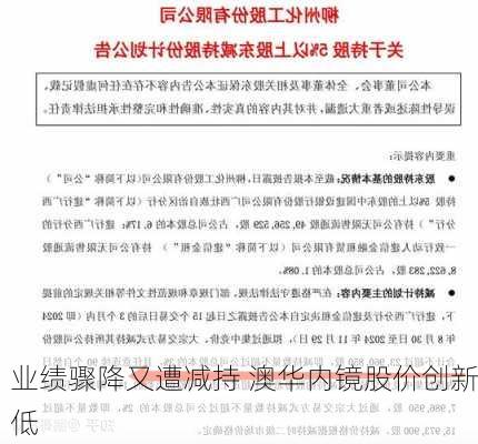 业绩骤降又遭减持 澳华内镜股价创新低