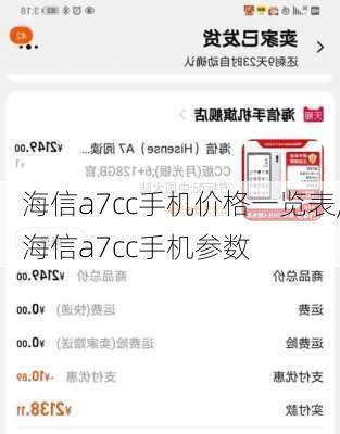 海信a7cc手机价格一览表,海信a7cc手机参数