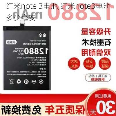 红米note 3电池,红米note3电池多少毫安