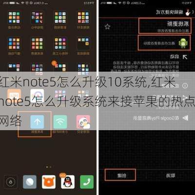 红米note5怎么升级10系统,红米note5怎么升级系统来接苹果的热点网络