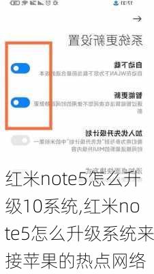 红米note5怎么升级10系统,红米note5怎么升级系统来接苹果的热点网络