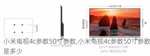 小米电视4c参数50寸参数,小米电视4c参数50寸参数是多少