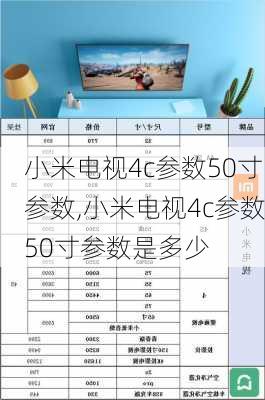 小米电视4c参数50寸参数,小米电视4c参数50寸参数是多少