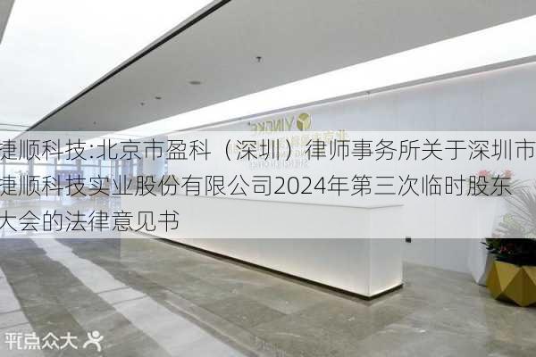 捷顺科技:北京市盈科（深圳）律师事务所关于深圳市捷顺科技实业股份有限公司2024年第三次临时股东大会的法律意见书