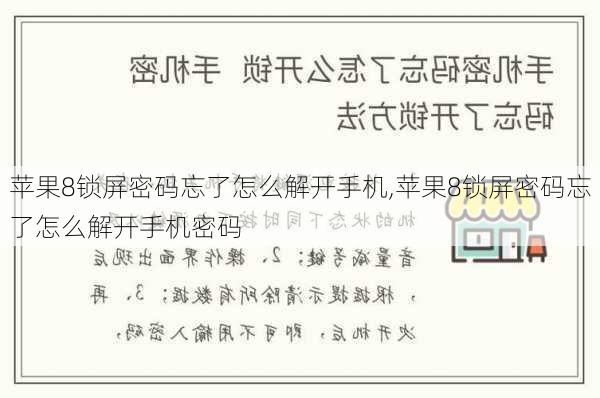 苹果8锁屏密码忘了怎么解开手机,苹果8锁屏密码忘了怎么解开手机密码