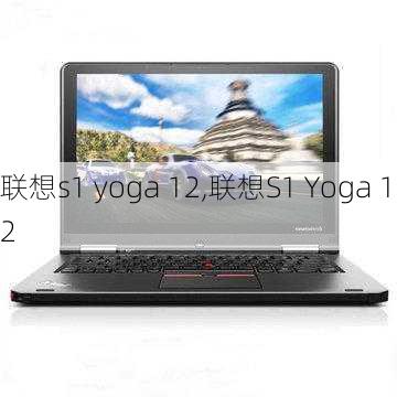 联想s1 yoga 12,联想S1 Yoga 12