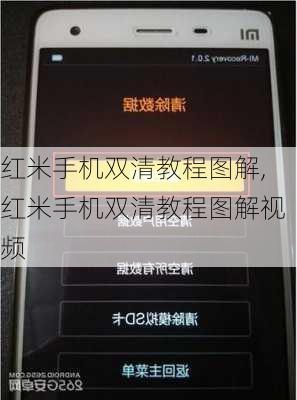 红米手机双清教程图解,红米手机双清教程图解视频