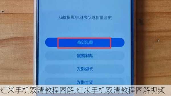 红米手机双清教程图解,红米手机双清教程图解视频