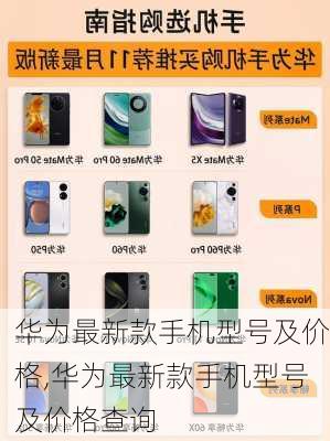 华为最新款手机型号及价格,华为最新款手机型号及价格查询