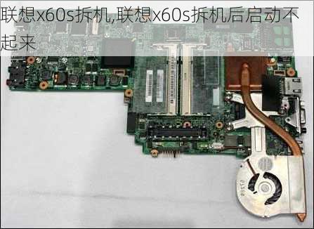 联想x60s拆机,联想x60s拆机后启动不起来