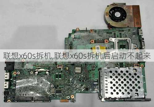 联想x60s拆机,联想x60s拆机后启动不起来