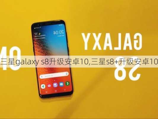 三星galaxy s8升级安卓10,三星s8+升级安卓10