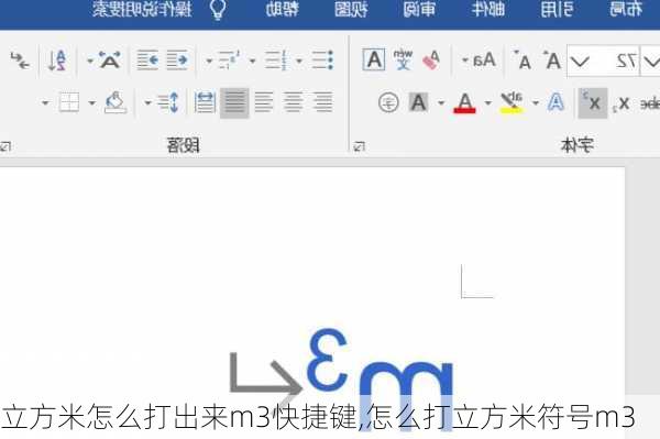 立方米怎么打出来m3快捷键,怎么打立方米符号m3