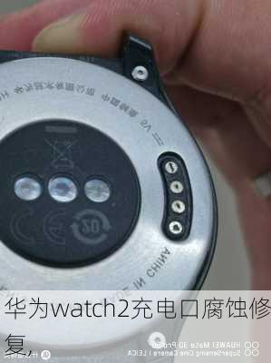 华为watch2充电口腐蚀修复,