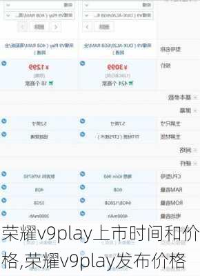 荣耀v9play上市时间和价格,荣耀v9play发布价格