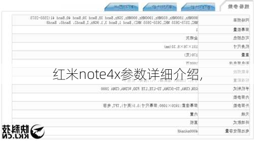 红米note4x参数详细介绍,