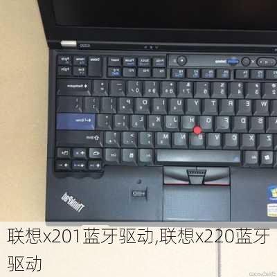 联想x201蓝牙驱动,联想x220蓝牙驱动