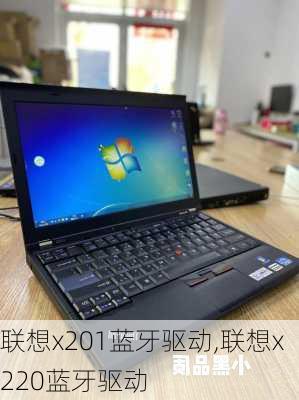 联想x201蓝牙驱动,联想x220蓝牙驱动