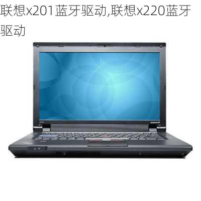 联想x201蓝牙驱动,联想x220蓝牙驱动