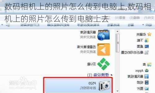 数码相机上的照片怎么传到电脑上,数码相机上的照片怎么传到电脑上去